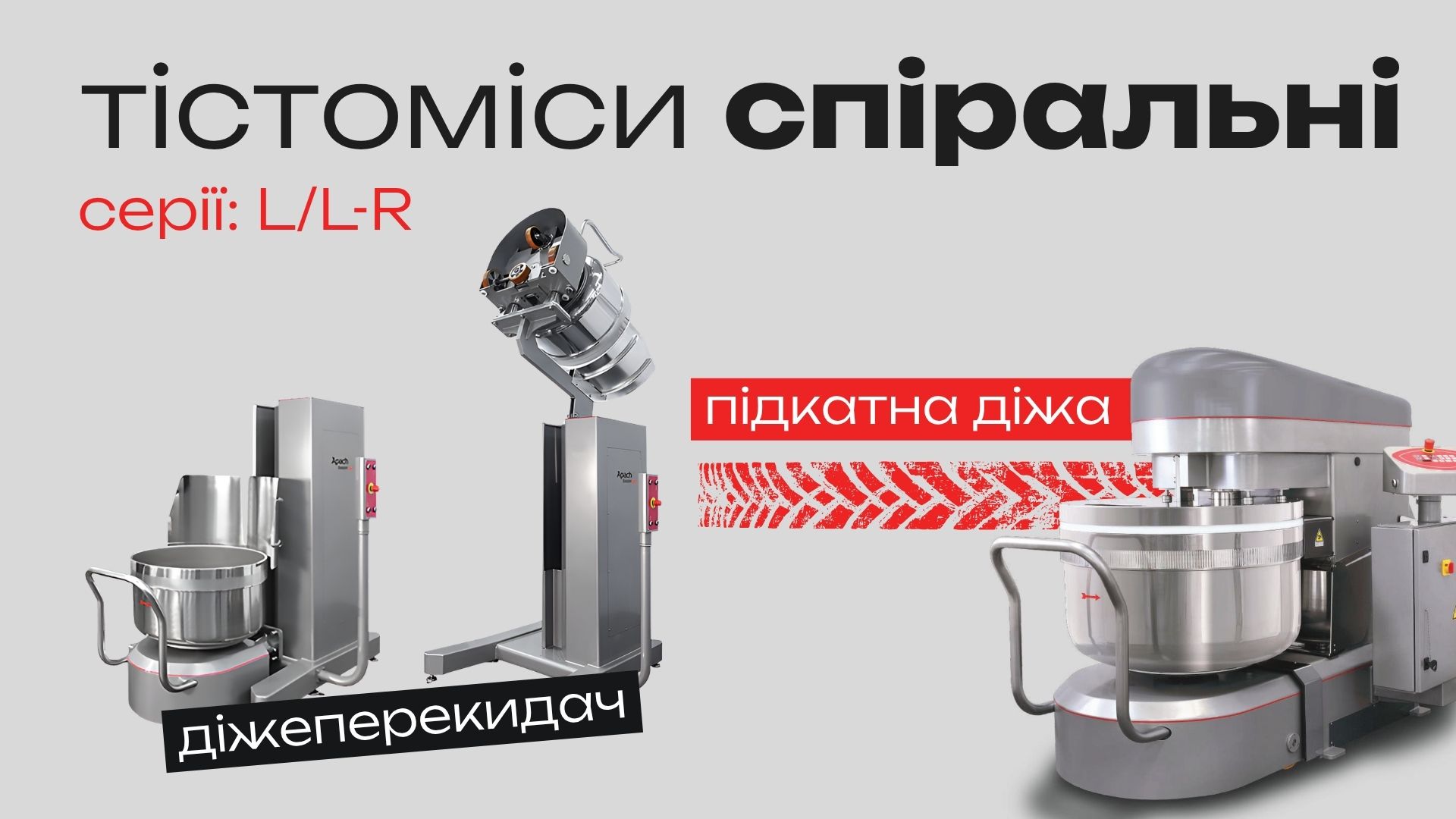 ТЕСТОМЕС APACH L-R 120 СПИРАЛЬНЫЙ С ПОДКАТНОЙ ДЕЖОЙ